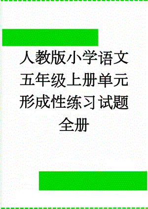 人教版小学语文五年级上册单元形成性练习试题全册(43页).doc