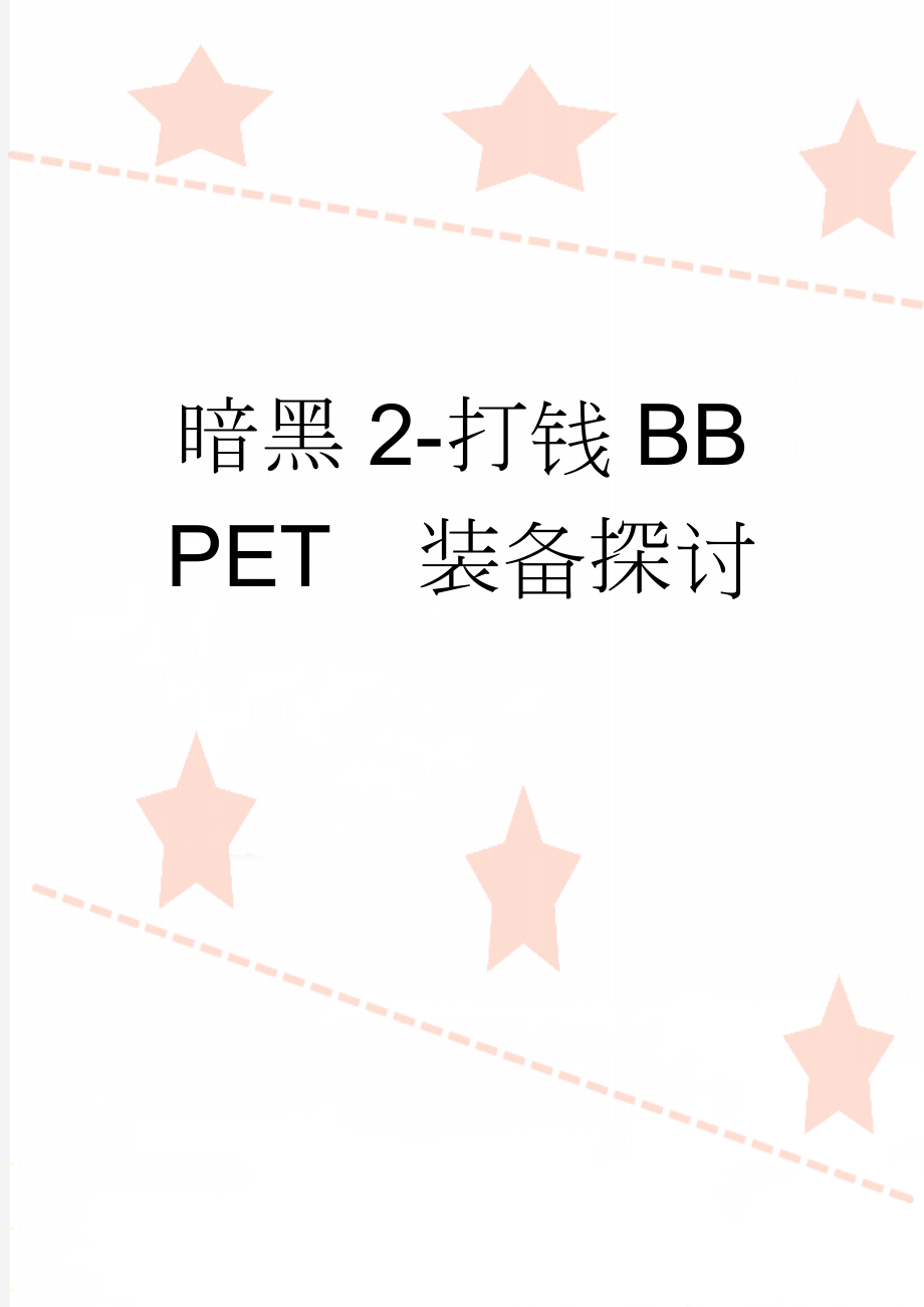 暗黑2-打钱BBPET装备探讨(11页).doc_第1页