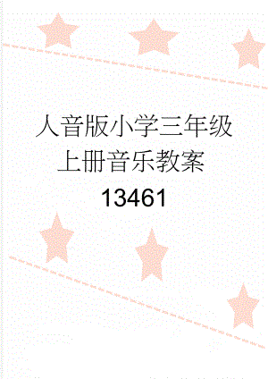 人音版小学三年级上册音乐教案13461(19页).doc