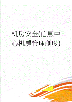 机房安全(信息中心机房管理制度)(6页).doc