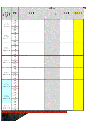 一个月减肥计划表格(5页).doc