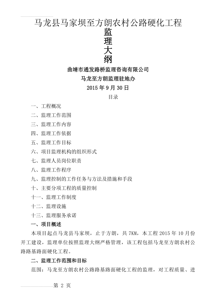 市政工程监理大纲_全面(35页).doc_第2页