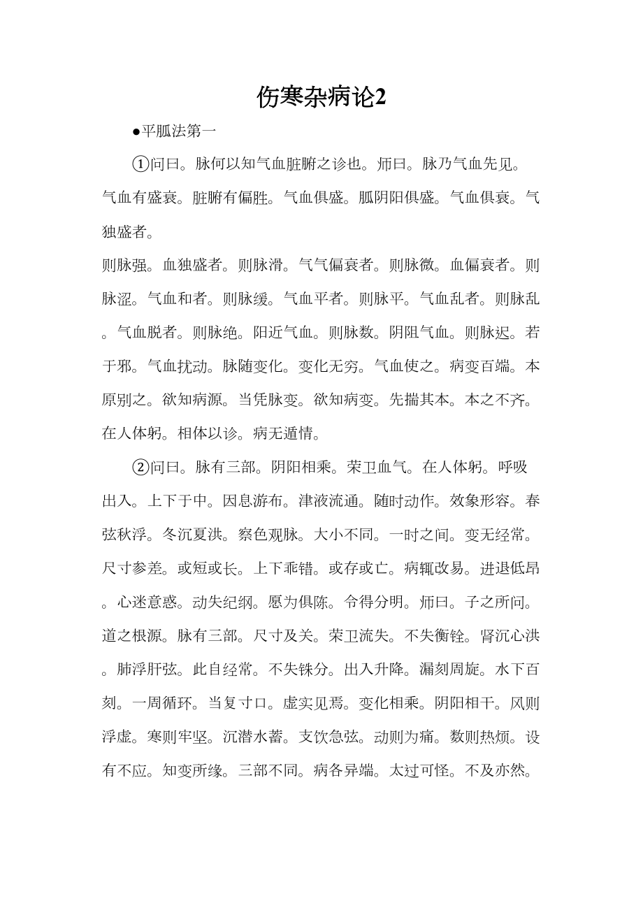 医学专题一伤寒杂病论1.docx_第1页