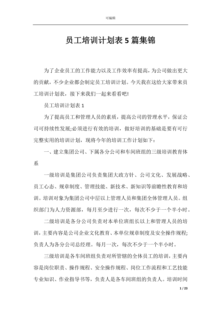 员工培训计划表5篇集锦.docx_第1页