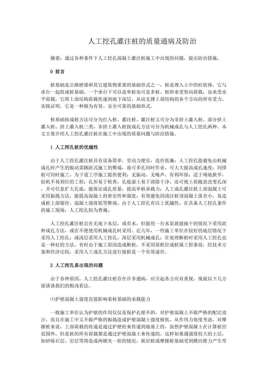 医学专题一人工挖孔灌注桩的质量通病及防治.docx_第1页