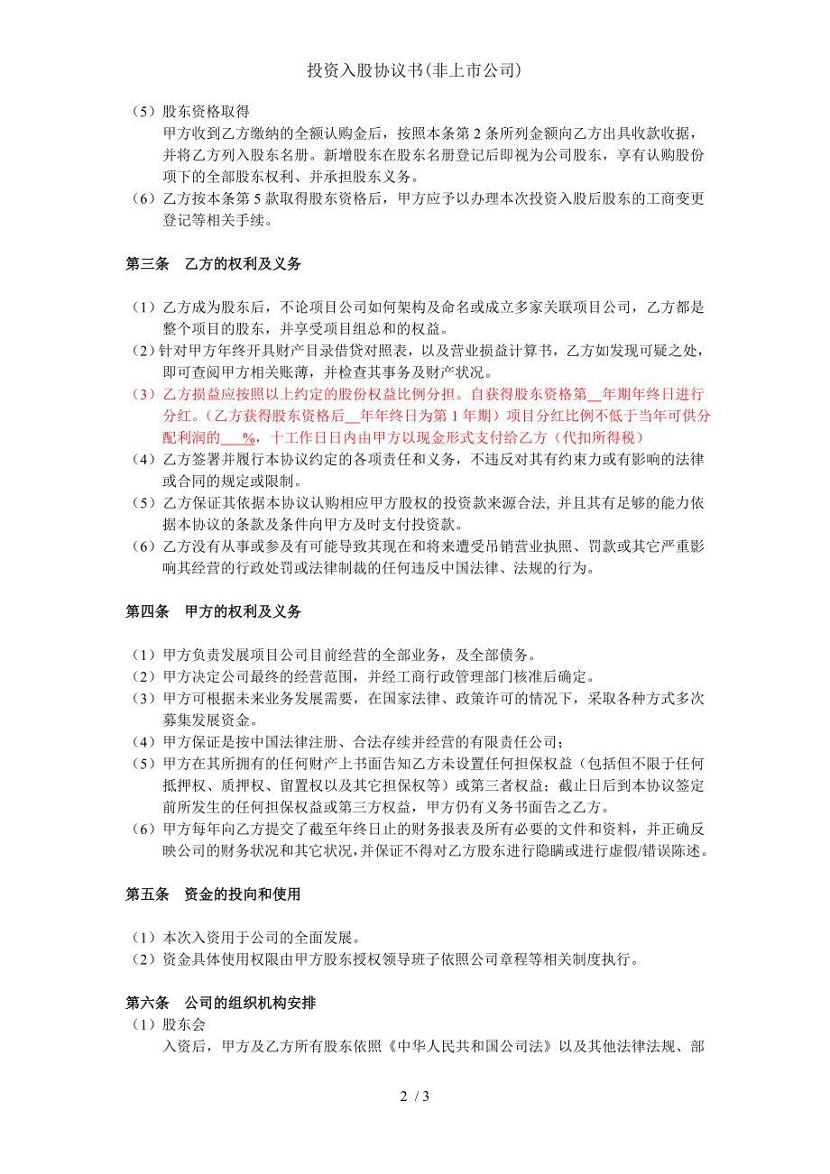 投资入股协议书非上市公司.doc_第2页