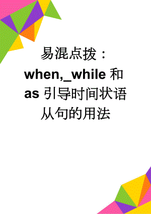 易混点拨：when,_while和as引导时间状语从句的用法(5页).doc