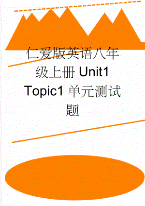 仁爱版英语八年级上册Unit1 Topic1单元测试题(10页).doc