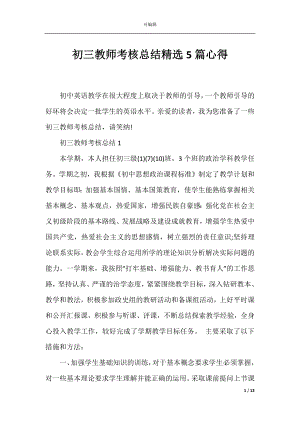 初三教师考核总结精选5篇心得.docx