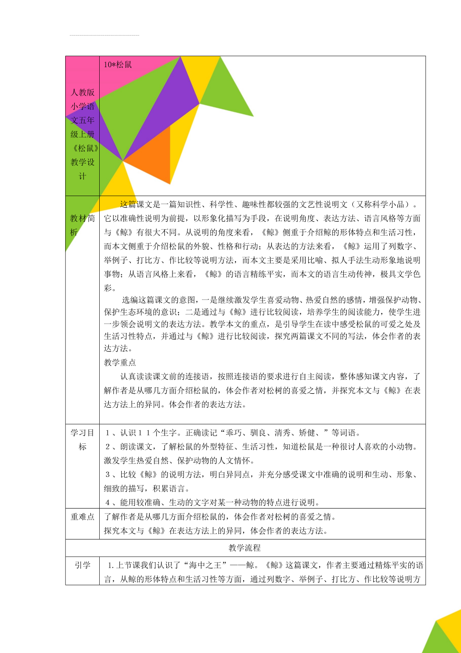 人教版小学语文五年级上册《松鼠》教学设计(7页).doc_第1页