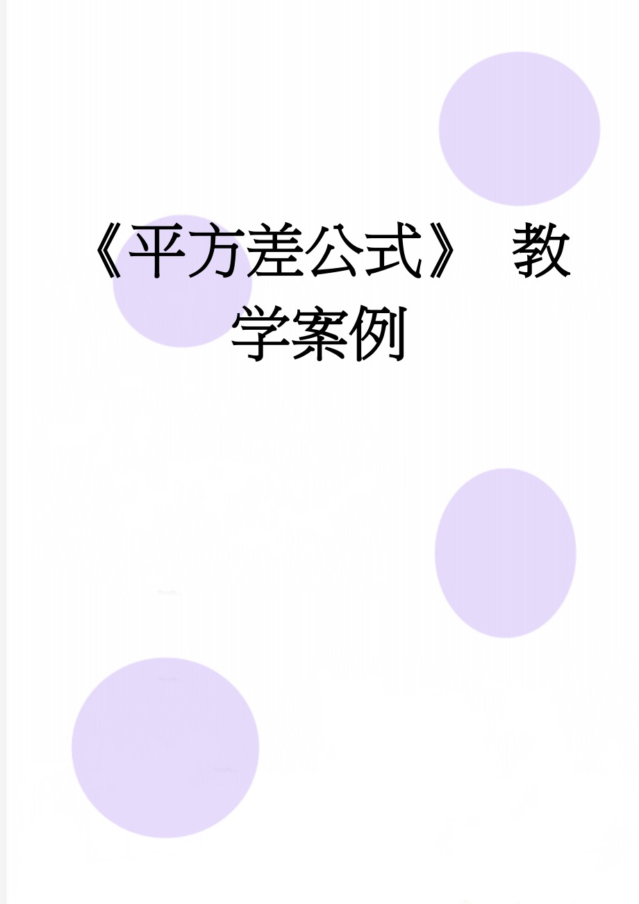 《平方差公式》 教学案例(11页).doc_第1页