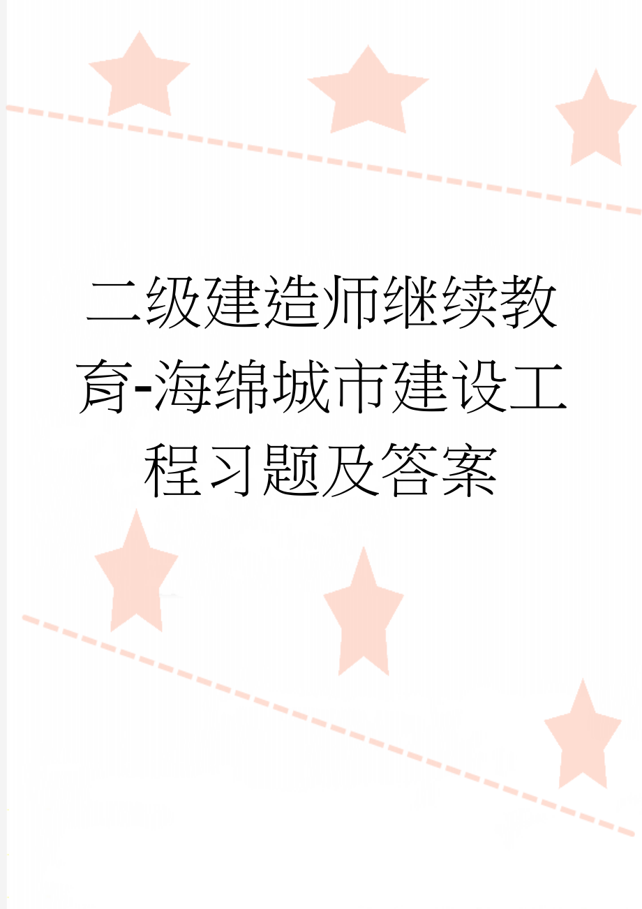 二级建造师继续教育-海绵城市建设工程习题及答案(13页).doc_第1页