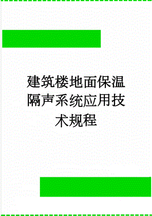 建筑楼地面保温隔声系统应用技术规程(20页).doc