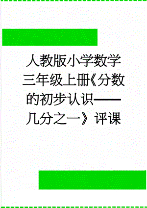 人教版小学数学三年级上册《分数的初步认识——几分之一》评课(3页).doc