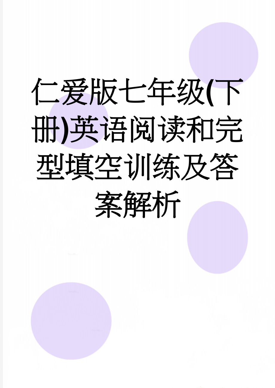 仁爱版七年级(下册)英语阅读和完型填空训练及答案解析(10页).doc_第1页