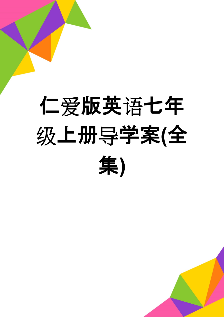 仁爱版英语七年级上册导学案(全集)(101页).doc_第1页