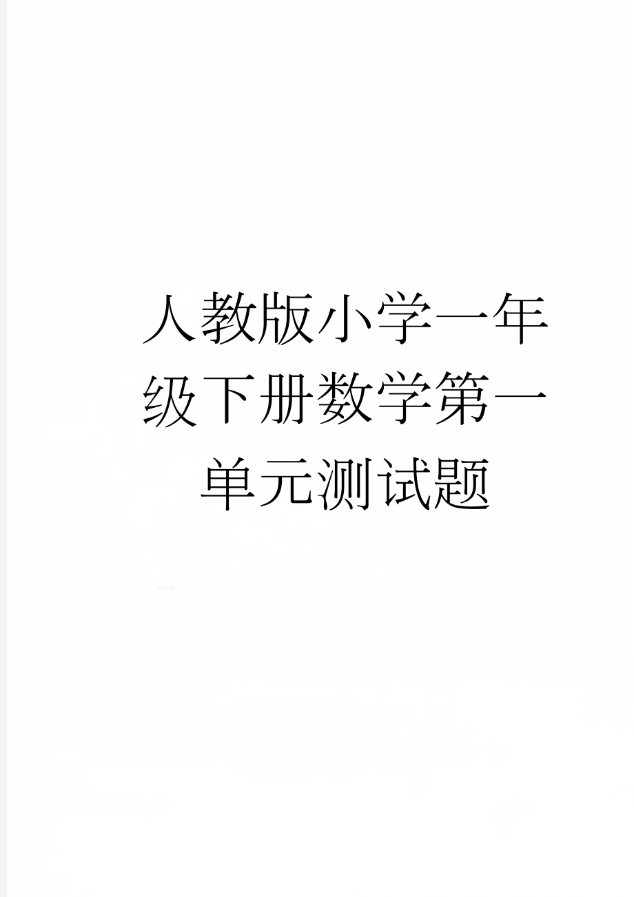 人教版小学一年级下册数学第一单元测试题(4页).doc_第1页