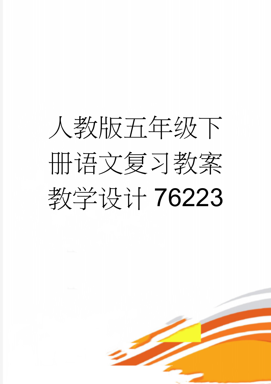 人教版五年级下册语文复习教案教学设计76223(39页).doc_第1页