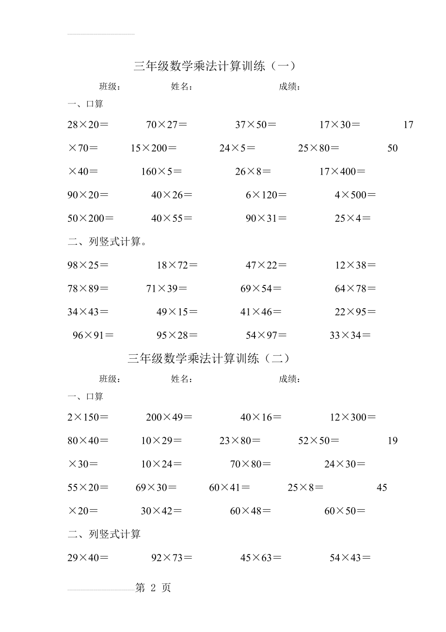 三年级数学下册两位数乘两位数计算题专项练习(3页).doc_第2页