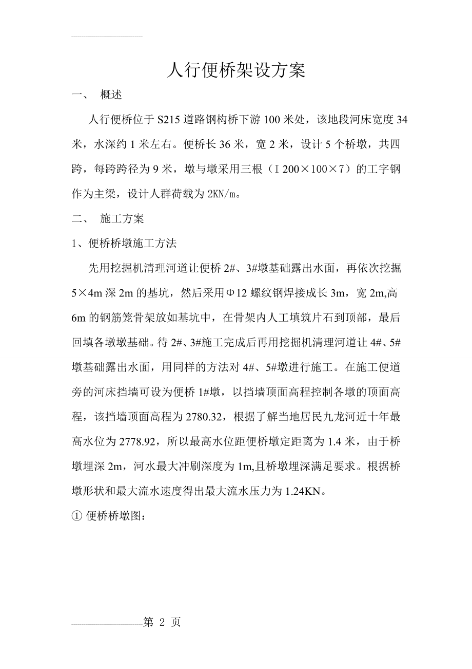 人行便桥设计方案(6页).doc_第2页