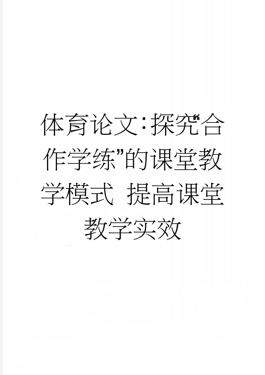 体育论文：探究“合作学练”的课堂教学模式 提高课堂教学实效(4页).doc_第1页