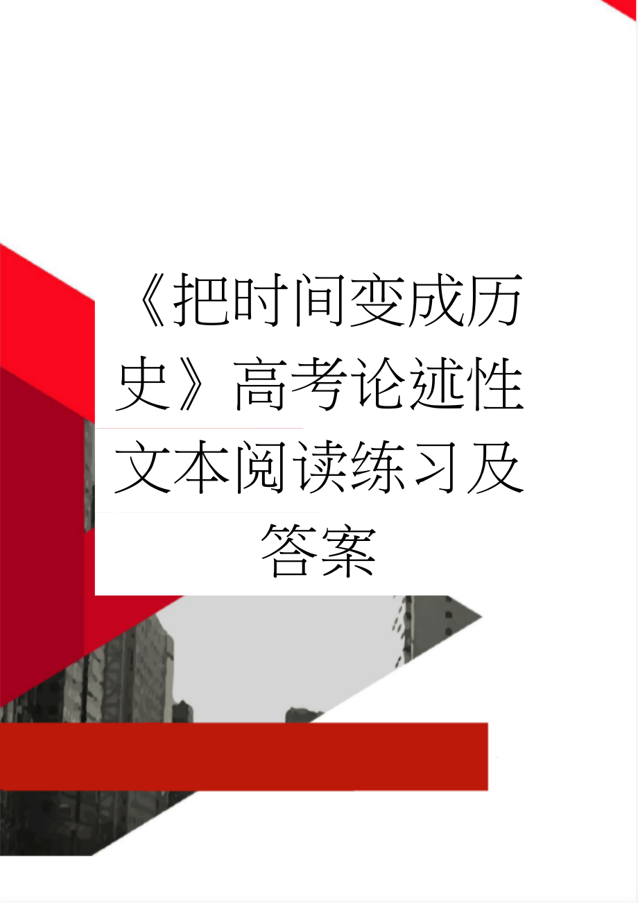 《把时间变成历史》高考论述性文本阅读练习及答案(3页).docx_第1页