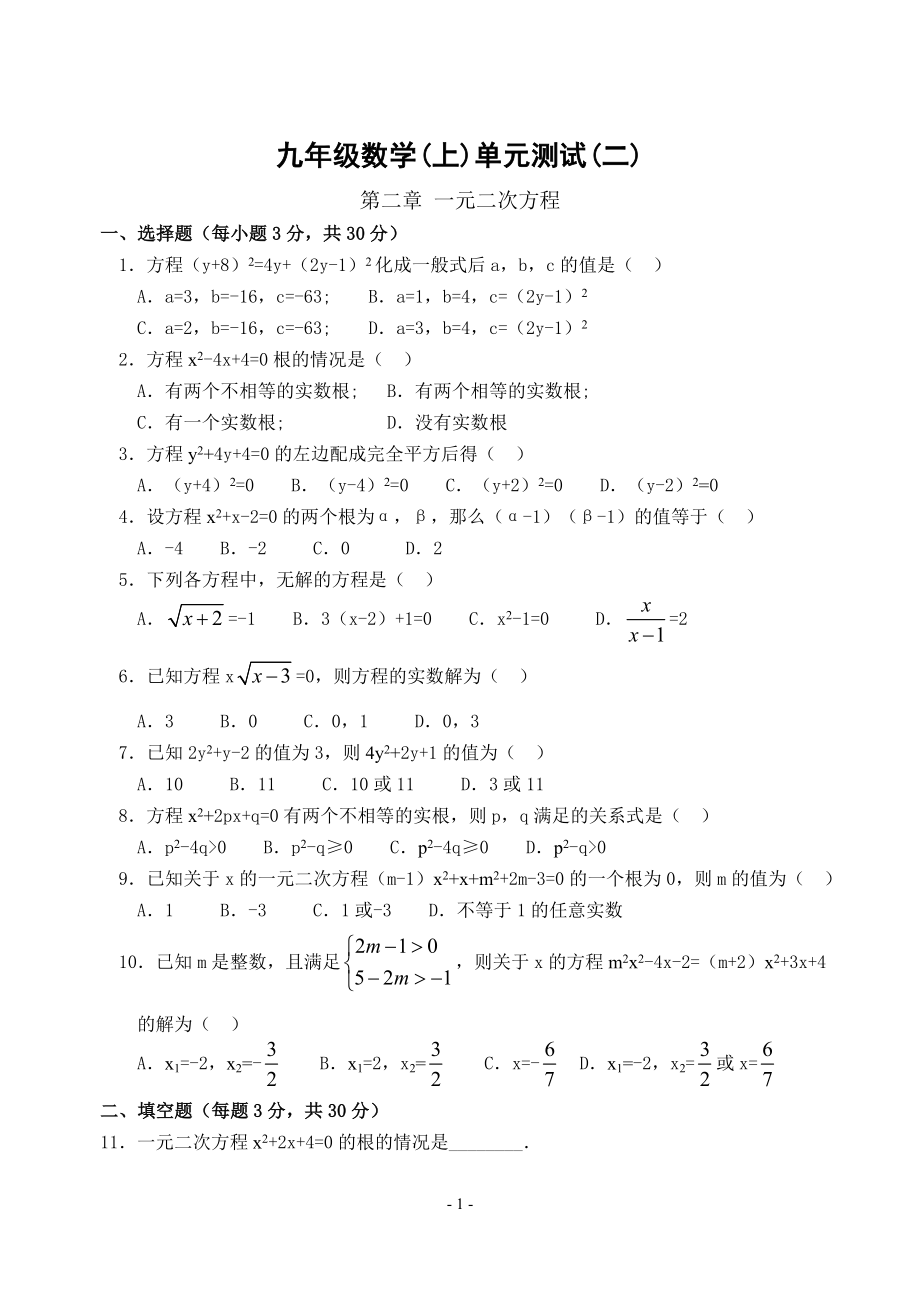 九年级数学(上)单元测试(二)一元二次方程.doc_第1页