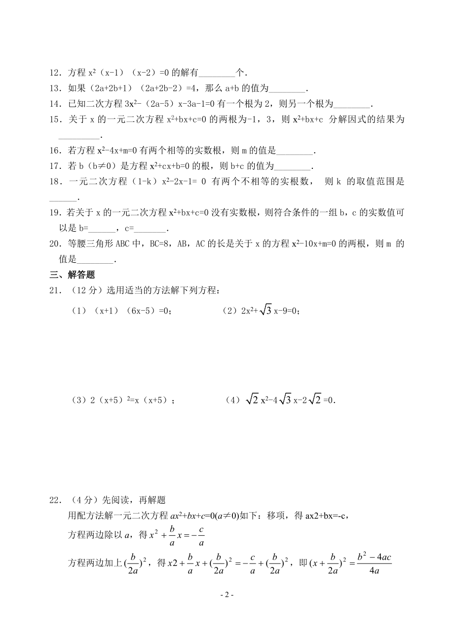 九年级数学(上)单元测试(二)一元二次方程.doc_第2页