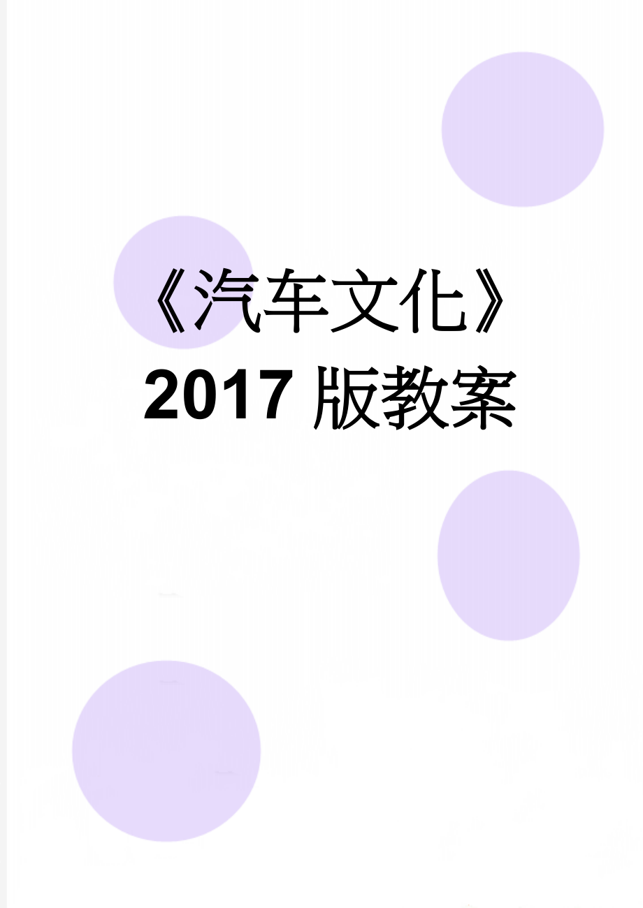 《汽车文化》2017版教案(75页).doc_第1页