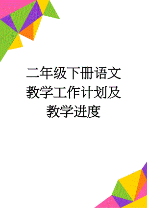 二年级下册语文教学工作计划及教学进度(12页).doc