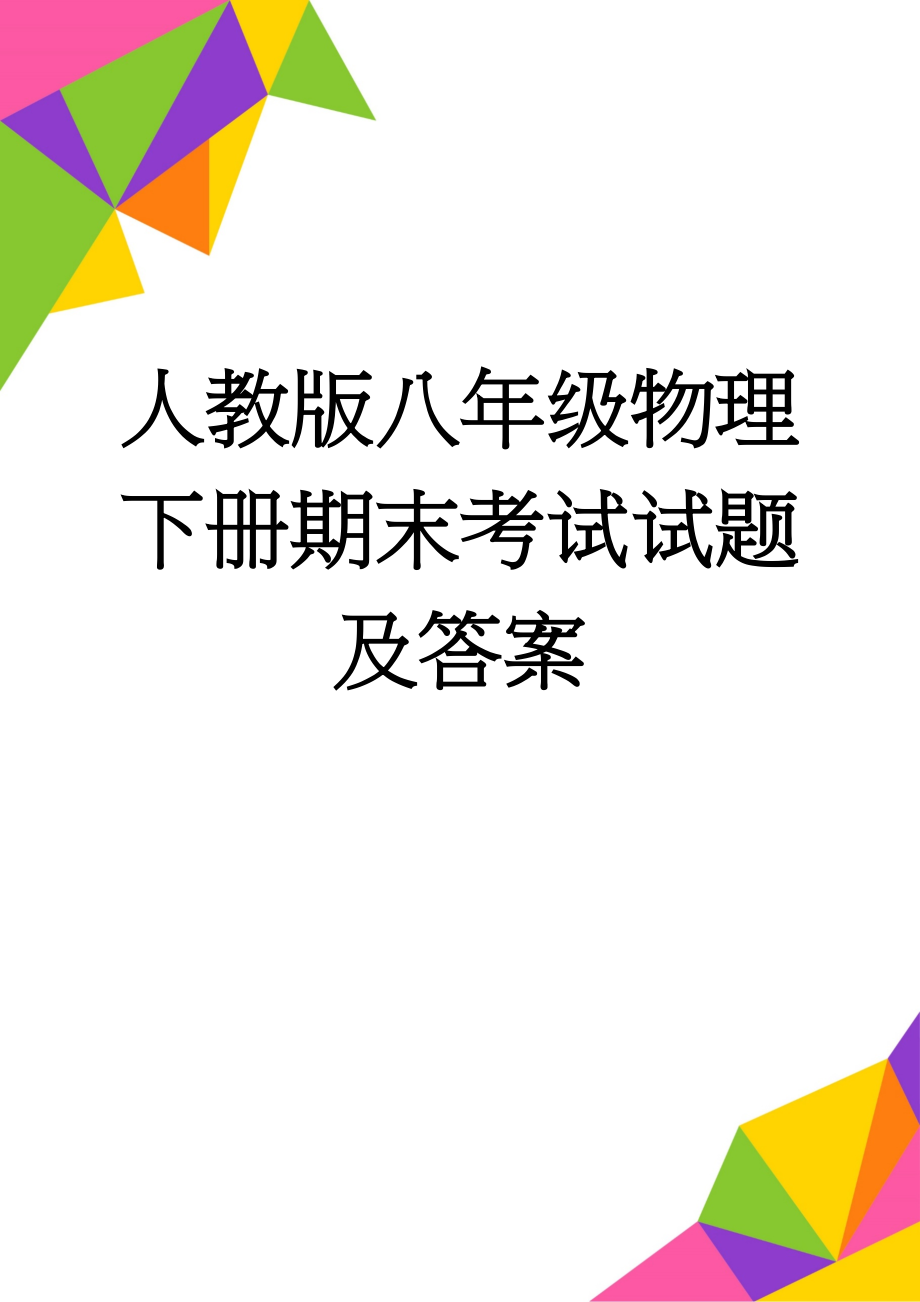 人教版八年级物理下册期末考试试题及答案(5页).doc_第1页