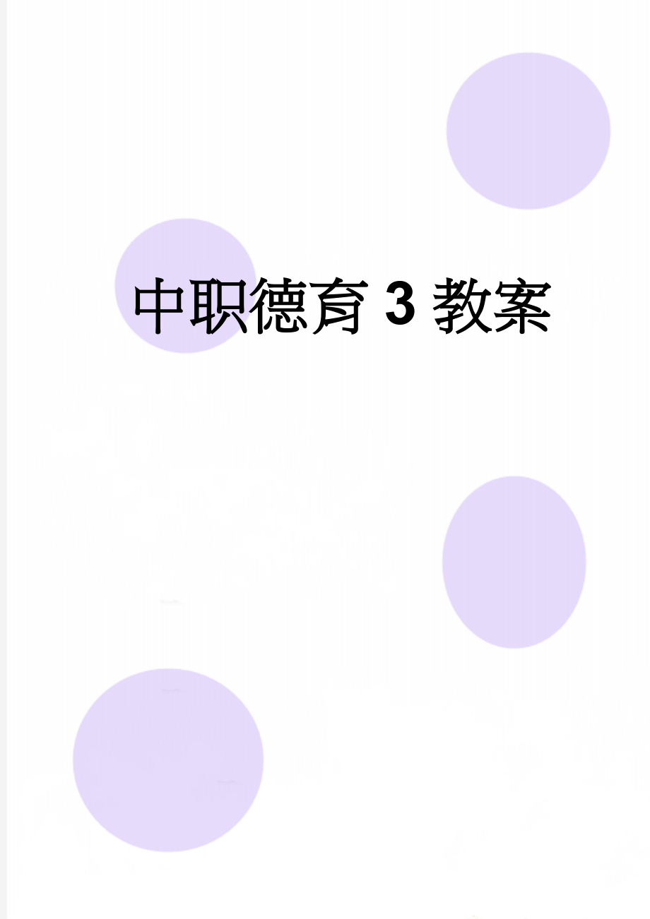 中职德育3教案(19页).doc_第1页