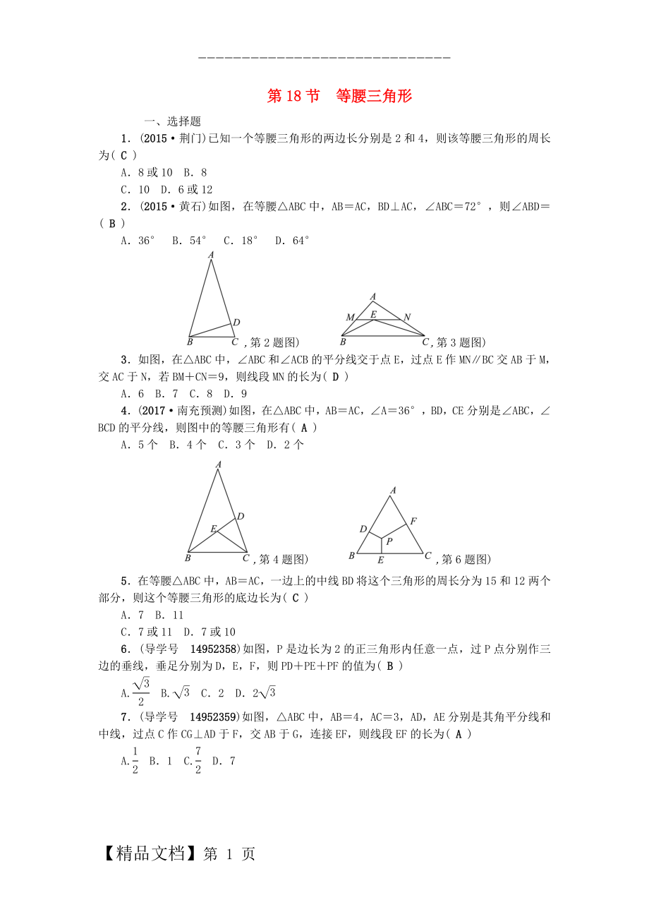 中考数学总复习 第四章 图形的认识与三角形 第18节 等腰三角形试题.doc_第1页