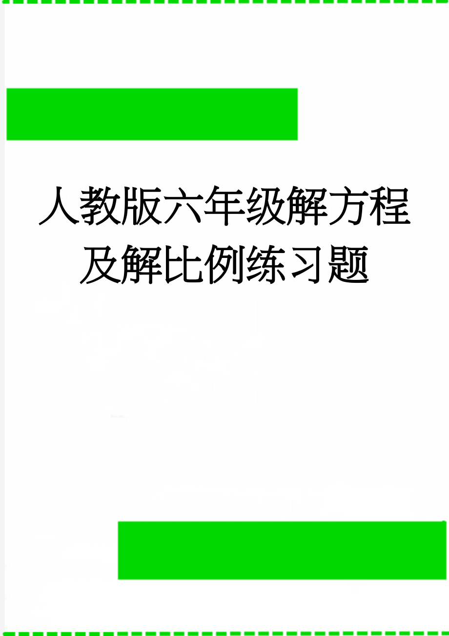 人教版六年级解方程及解比例练习题(5页).doc_第1页