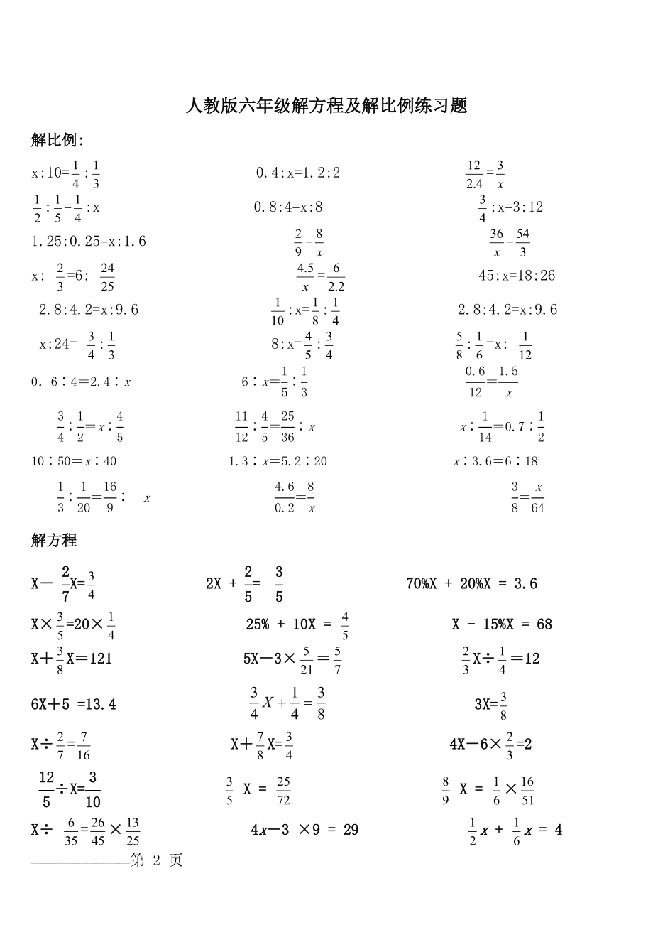 人教版六年级解方程及解比例练习题(5页).doc_第2页