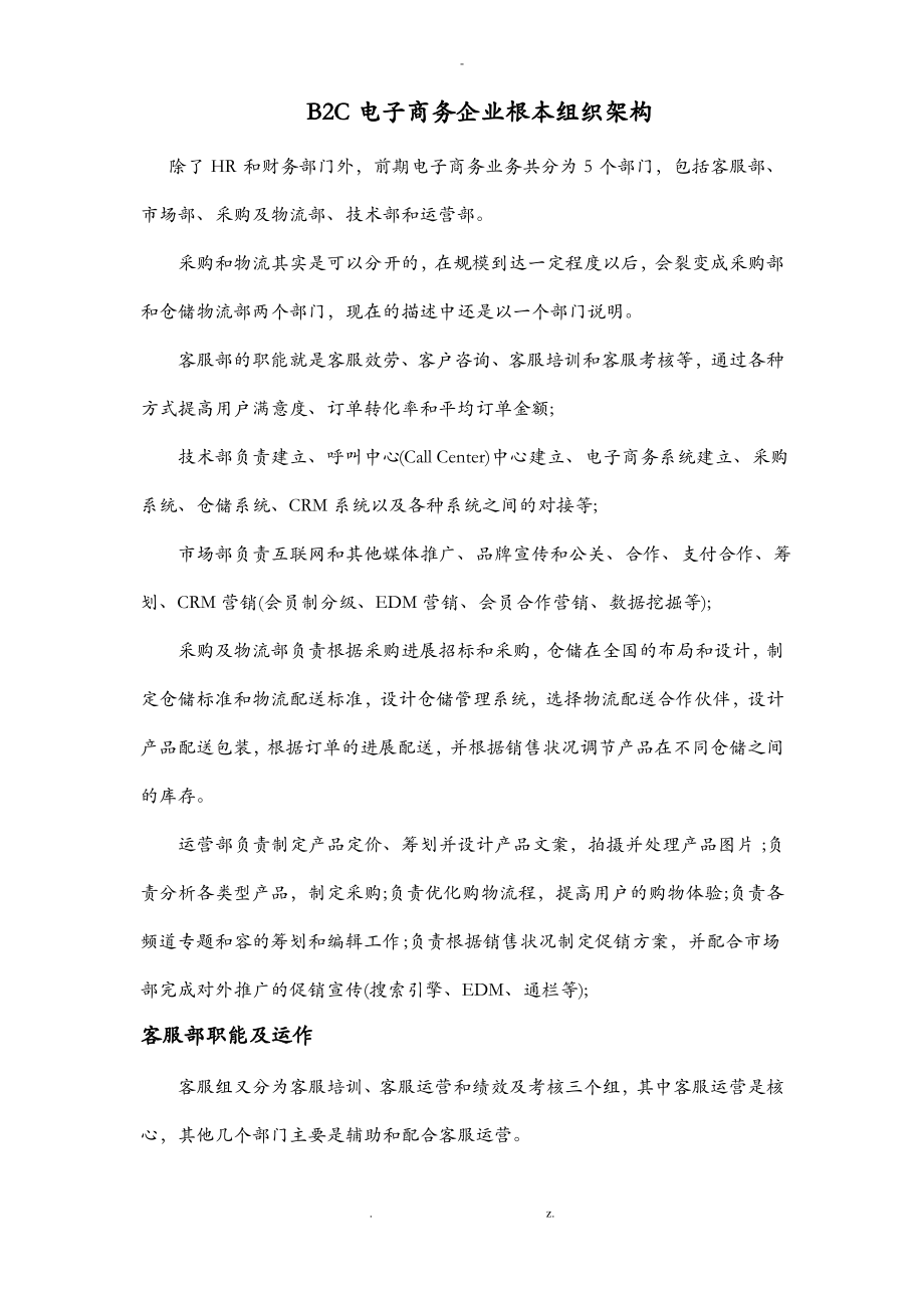 B2C电子商务企业的基本组织架构.pdf_第1页