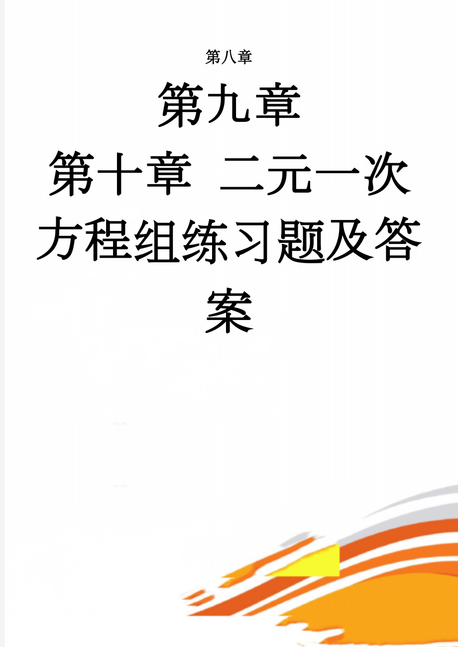 二元一次方程组练习题及答案(8页).doc_第1页