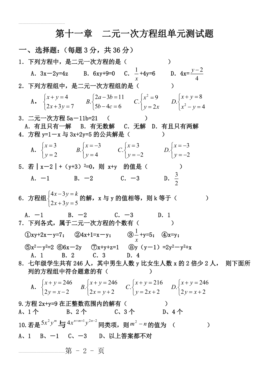 二元一次方程组练习题及答案(8页).doc_第2页