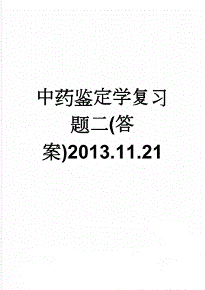 中药鉴定学复习题二(答案)2013.11.21(18页).doc