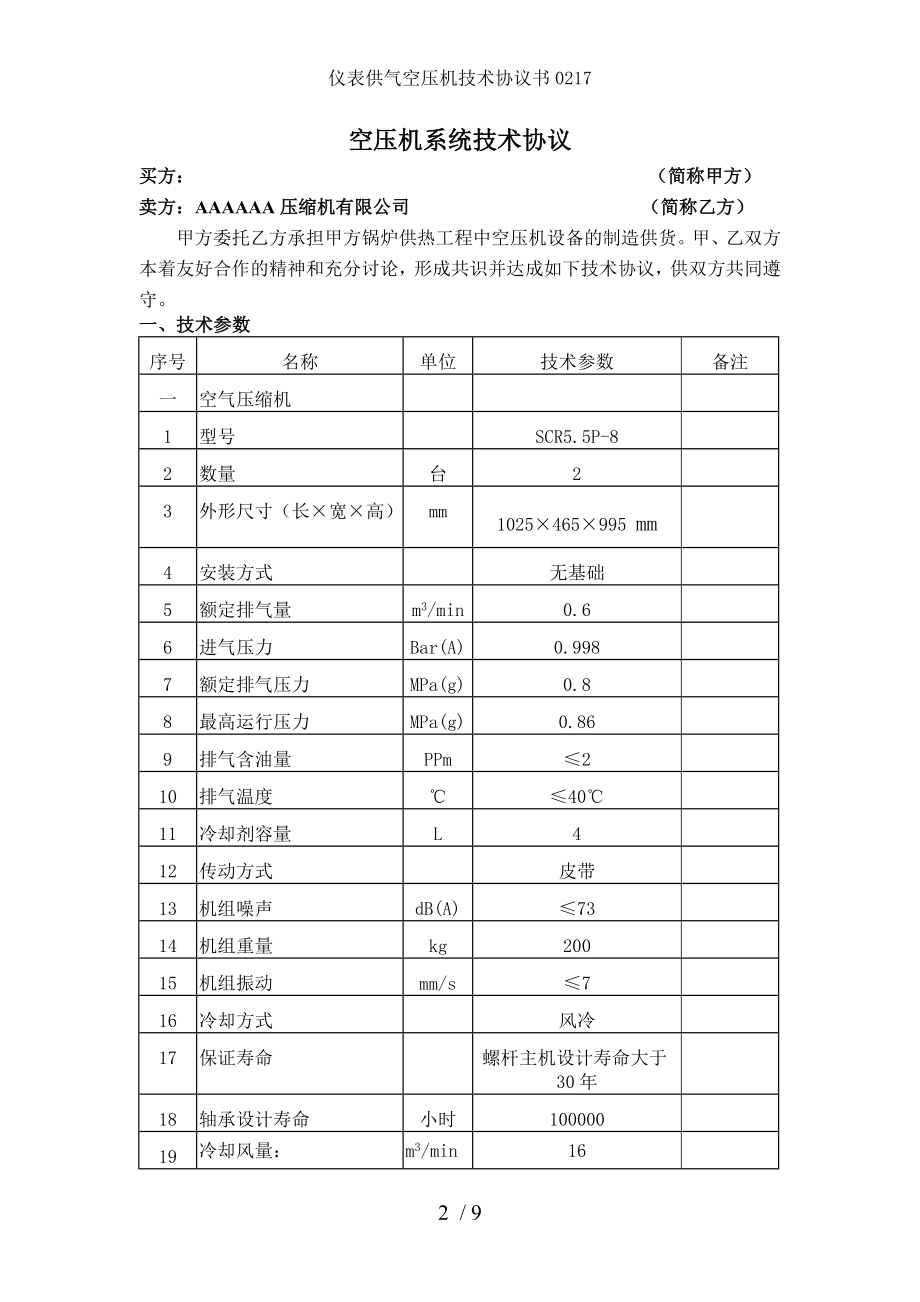 仪表供气空压机技术协议书.doc_第2页