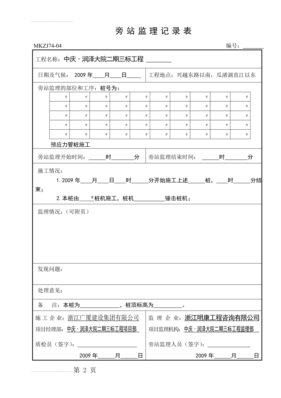 桩基施工监理旁站记录(5页).doc_第2页