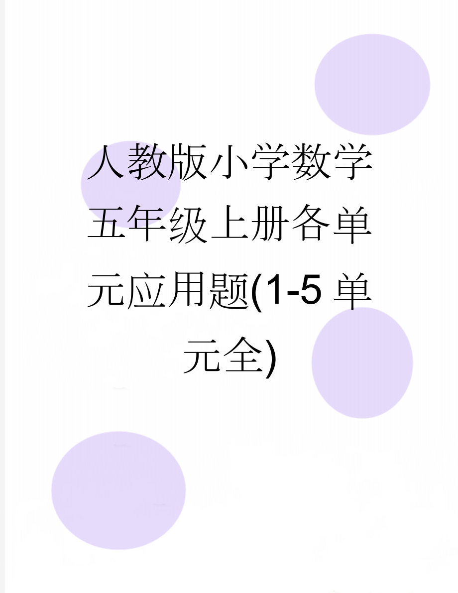 人教版小学数学五年级上册各单元应用题(1-5单元全)(5页).doc_第1页