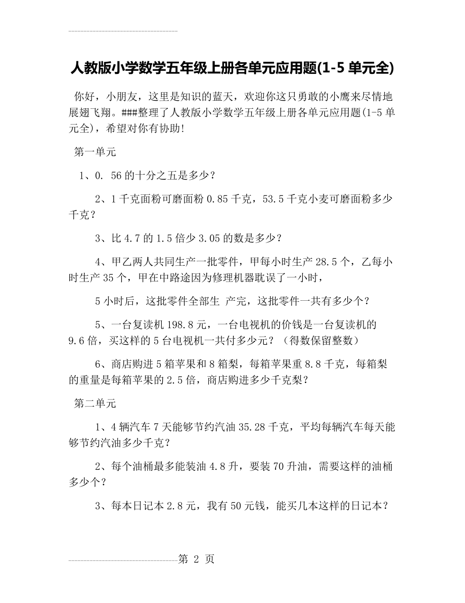 人教版小学数学五年级上册各单元应用题(1-5单元全)(5页).doc_第2页