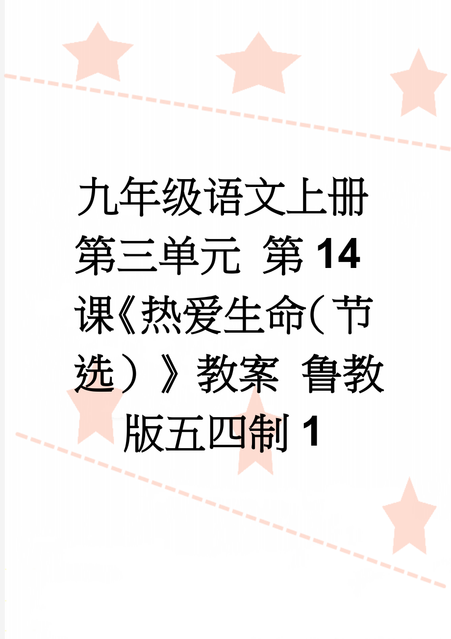 九年级语文上册 第三单元 第14课《热爱生命（节选）》教案 鲁教版五四制1(9页).doc_第1页