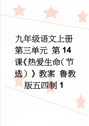 九年级语文上册 第三单元 第14课《热爱生命（节选）》教案 鲁教版五四制1(9页).doc