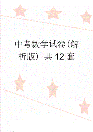 中考数学试卷（解析版）共12套(208页).doc