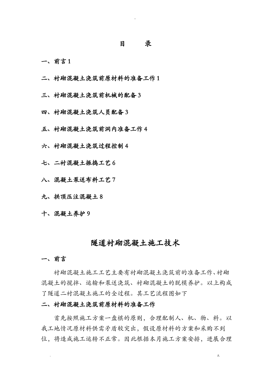 隧道二衬混凝土施工技术.pdf_第1页