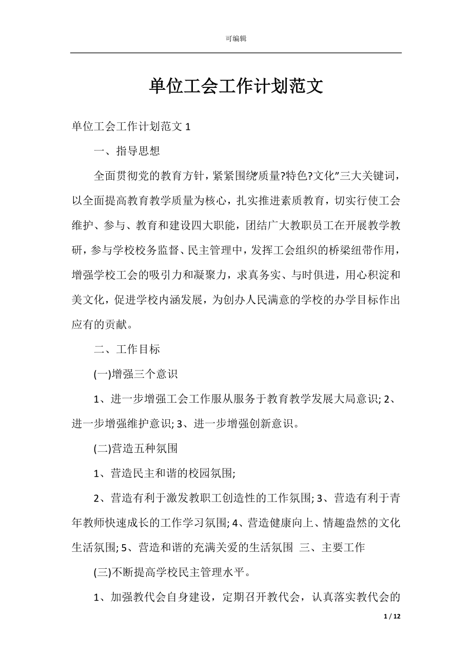 单位工会工作计划范文.docx_第1页