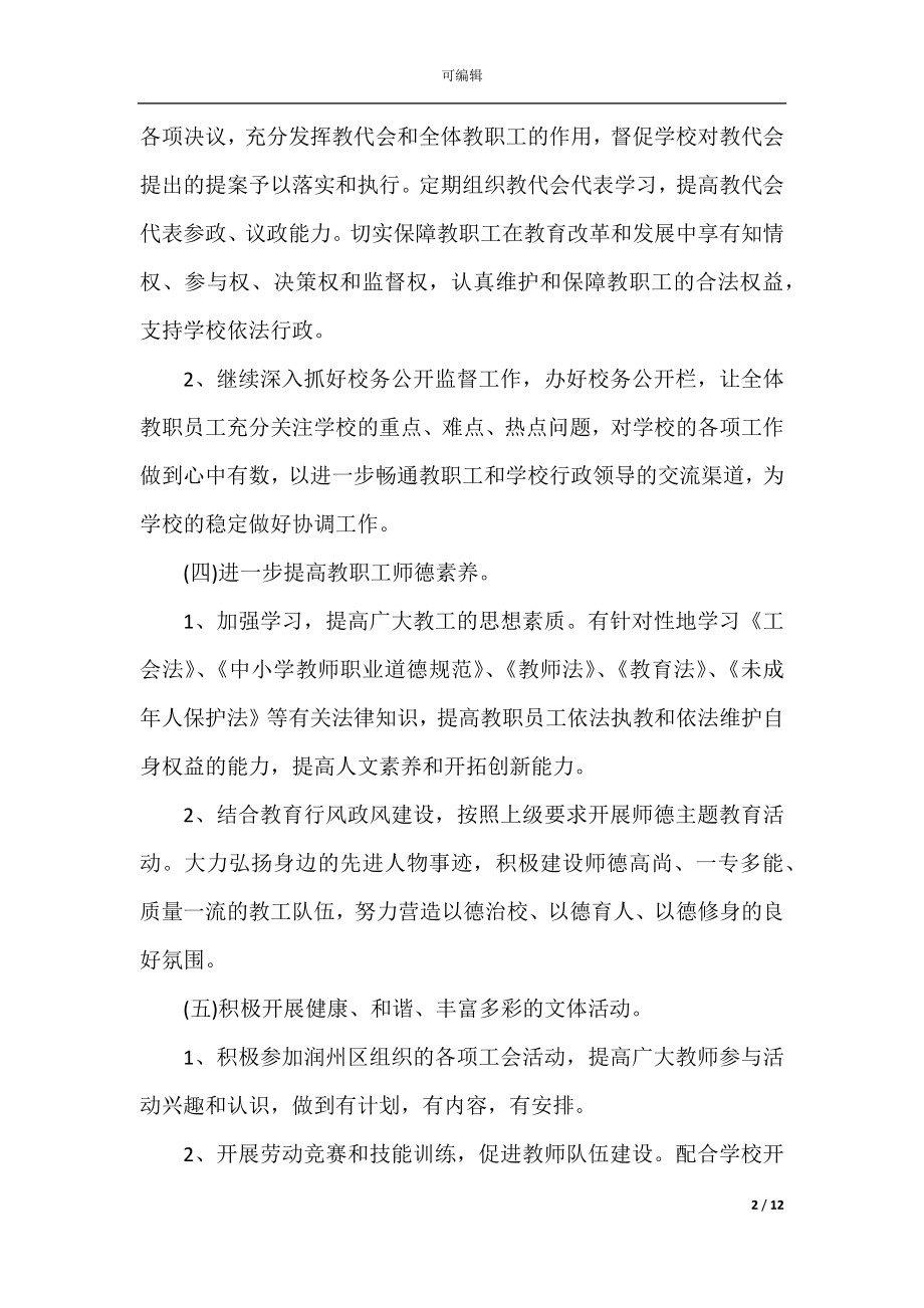 单位工会工作计划范文.docx_第2页