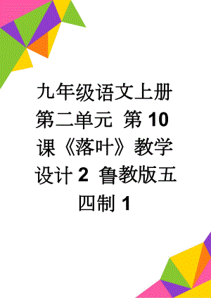 九年级语文上册 第二单元 第10课《落叶》教学设计2 鲁教版五四制1(5页).doc